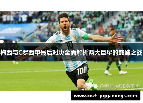 梅西与C罗西甲最后对决全面解析两大巨星的巅峰之战