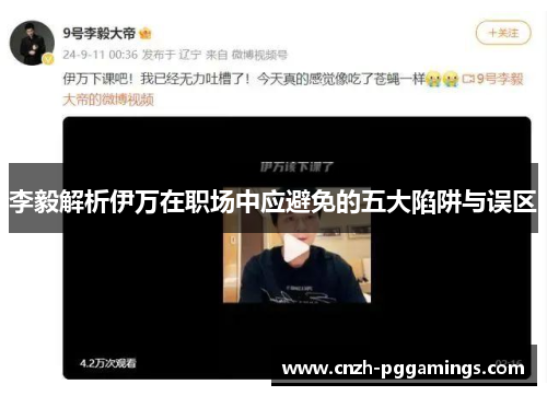 李毅解析伊万在职场中应避免的五大陷阱与误区