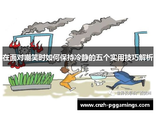 在面对嘲笑时如何保持冷静的五个实用技巧解析