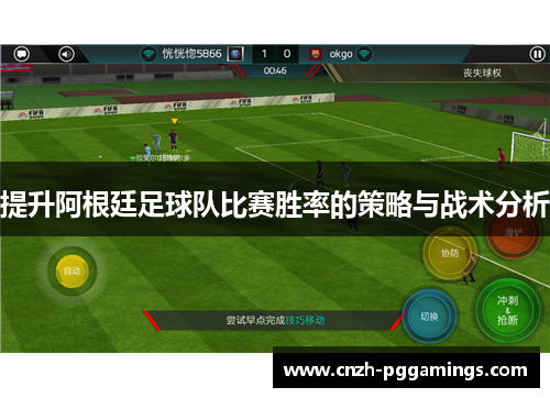 提升阿根廷足球队比赛胜率的策略与战术分析