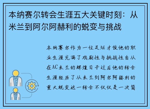 本纳赛尔转会生涯五大关键时刻：从米兰到阿尔阿赫利的蜕变与挑战