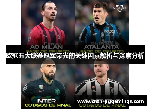 欧冠五大联赛冠军荣光的关键因素解析与深度分析