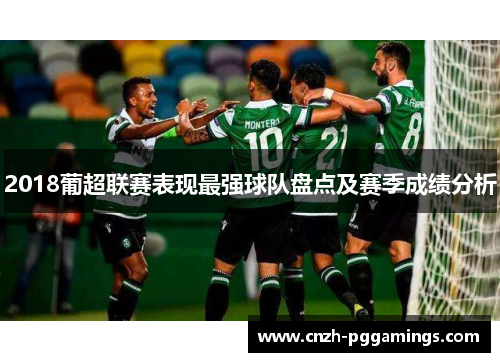 2018葡超联赛表现最强球队盘点及赛季成绩分析