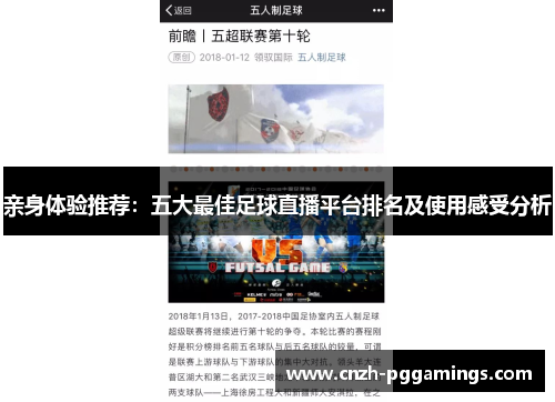 亲身体验推荐：五大最佳足球直播平台排名及使用感受分析