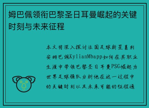 姆巴佩领衔巴黎圣日耳曼崛起的关键时刻与未来征程
