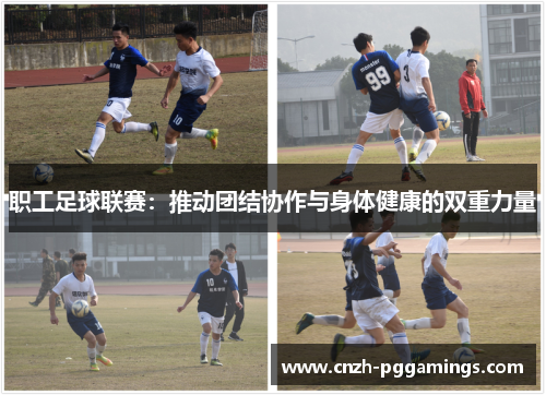 职工足球联赛：推动团结协作与身体健康的双重力量