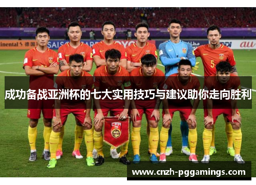 成功备战亚洲杯的七大实用技巧与建议助你走向胜利