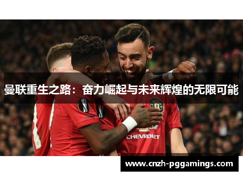 曼联重生之路：奋力崛起与未来辉煌的无限可能