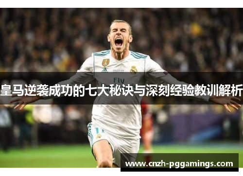 皇马逆袭成功的七大秘诀与深刻经验教训解析 皇马逆袭成功的七大秘诀与深刻经验教训解析
