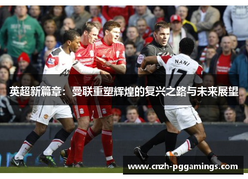 英超新篇章：曼联重塑辉煌的复兴之路与未来展望