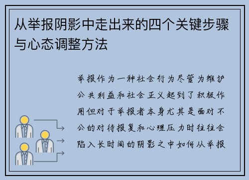 从举报阴影中走出来的四个关键步骤与心态调整方法