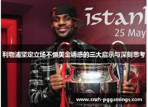 利物浦坚定立场不惧美金诱惑的三大启示与深刻思考