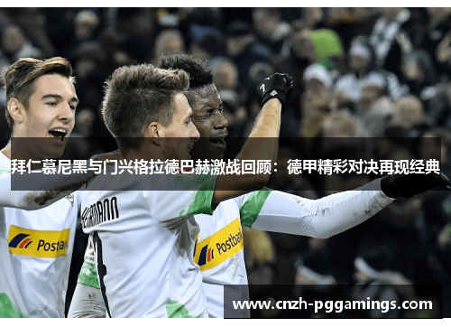 拜仁慕尼黑与门兴格拉德巴赫激战回顾：德甲精彩对决再现经典