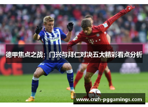 德甲焦点之战：门兴与拜仁对决五大精彩看点分析