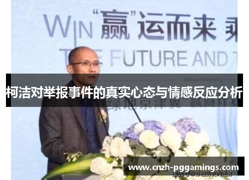 柯洁对举报事件的真实心态与情感反应分析 柯洁对举报事件的真实心态与情感反应分析