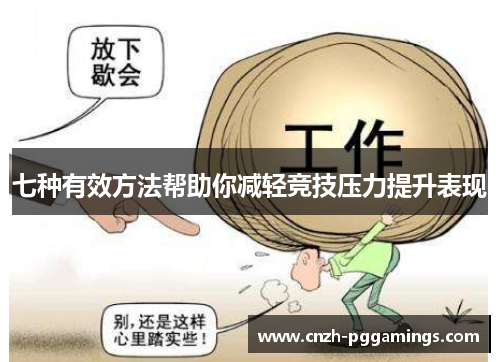 七种有效方法帮助你减轻竞技压力提升表现 七种有效方法帮助你减轻竞技压力提升表现