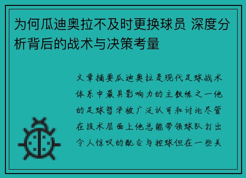 为何瓜迪奥拉不及时更换球员 深度分析背后的战术与决策考量