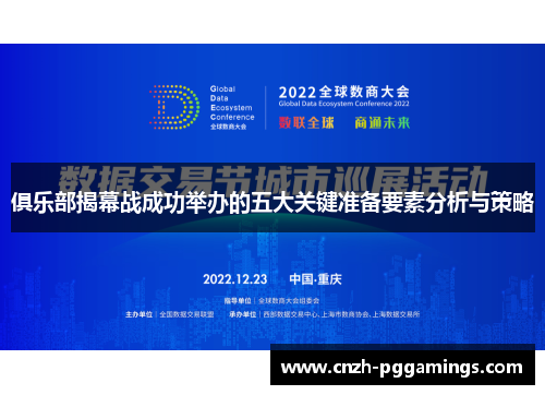 俱乐部揭幕战成功举办的五大关键准备要素分析与策略 俱乐部揭幕战成功举办的五大关键准备要素分析与策略