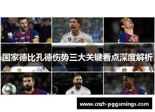 国家德比孔德伤势三大关键看点深度解析 国家德比孔德伤势三大关键看点深度解析