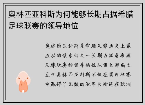 奥林匹亚科斯为何能够长期占据希腊足球联赛的领导地位 奥林匹亚科斯为何能够长期占据希腊足球联赛的领导地位