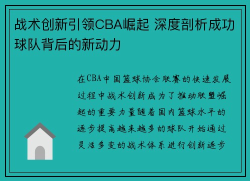 战术创新引领CBA崛起 深度剖析成功球队背后的新动力