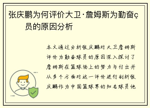 张庆鹏为何评价大卫·詹姆斯为勤奋球员的原因分析