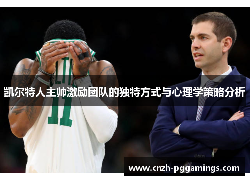 凯尔特人主帅激励团队的独特方式与心理学策略分析