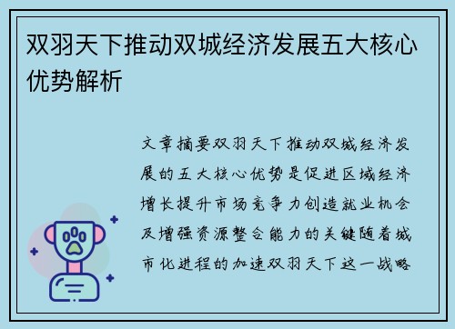 双羽天下推动双城经济发展五大核心优势解析