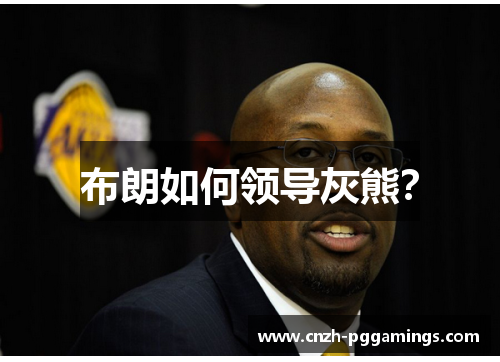 布朗如何领导灰熊？