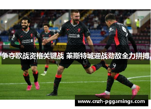 争夺欧战资格关键战 莱斯特城迎战劲敌全力拼搏