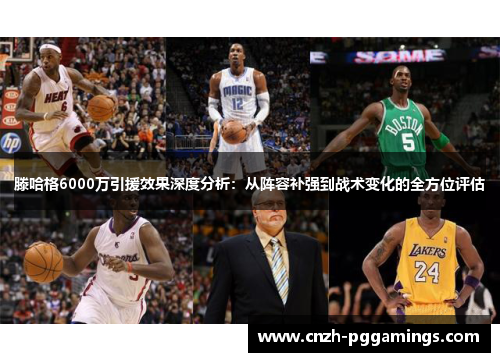 滕哈格6000万引援效果深度分析：从阵容补强到战术变化的全方位评估