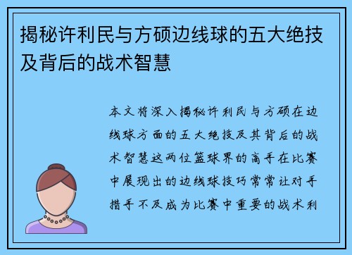 揭秘许利民与方硕边线球的五大绝技及背后的战术智慧