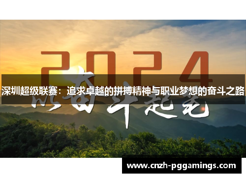 深圳超级联赛：追求卓越的拼搏精神与职业梦想的奋斗之路