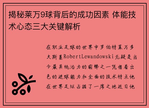 揭秘莱万9球背后的成功因素 体能技术心态三大关键解析