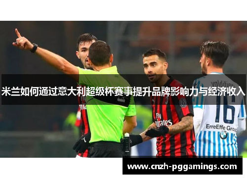 米兰如何通过意大利超级杯赛事提升品牌影响力与经济收入