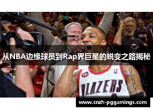 从NBA边缘球员到Rap界巨星的蜕变之路揭秘