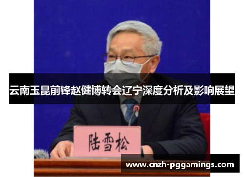 云南玉昆前锋赵健博转会辽宁深度分析及影响展望