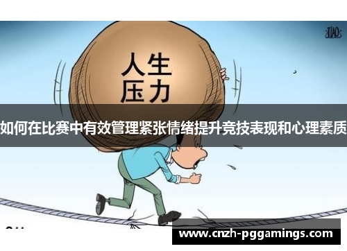 如何在比赛中有效管理紧张情绪提升竞技表现和心理素质
