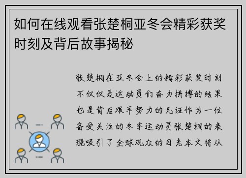 如何在线观看张楚桐亚冬会精彩获奖时刻及背后故事揭秘