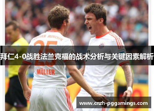 拜仁4-0战胜法兰克福的战术分析与关键因素解析