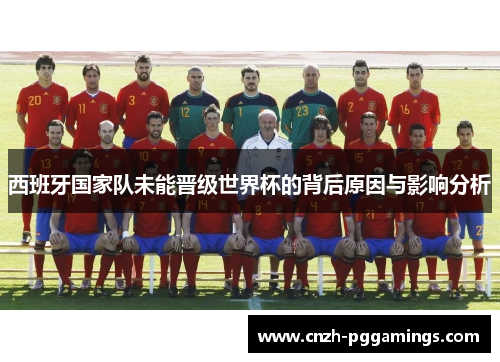 西班牙国家队未能晋级世界杯的背后原因与影响分析