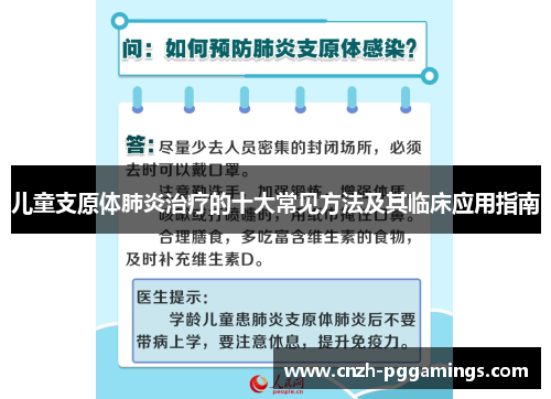 儿童支原体肺炎治疗的十大常见方法及其临床应用指南
