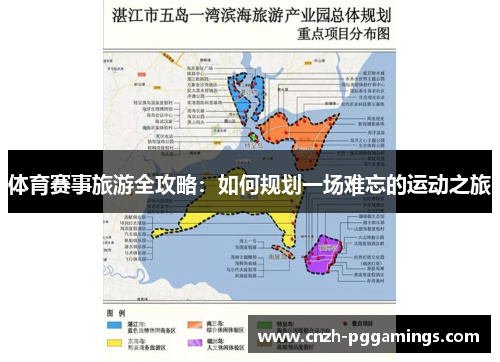体育赛事旅游全攻略：如何规划一场难忘的运动之旅