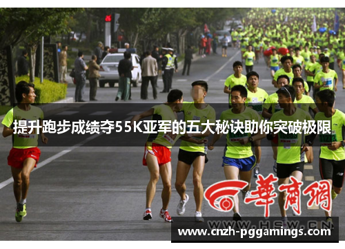 提升跑步成绩夺55K亚军的五大秘诀助你突破极限