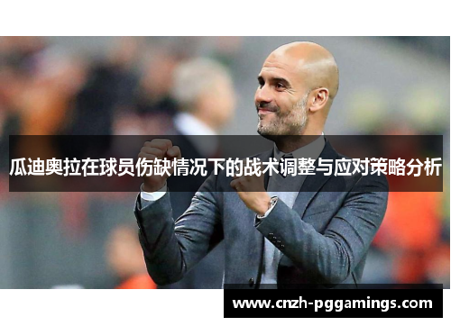 瓜迪奥拉在球员伤缺情况下的战术调整与应对策略分析