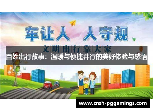 百姓出行故事：温暖与便捷并行的美好体验与感悟