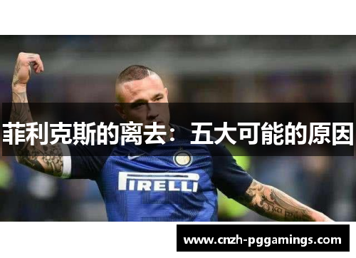菲利克斯的离去：五大可能的原因