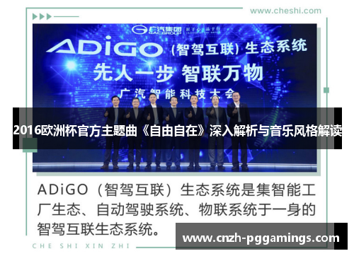 2016欧洲杯官方主题曲《自由自在》深入解析与音乐风格解读
