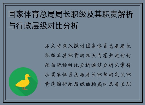 国家体育总局局长职级及其职责解析与行政层级对比分析