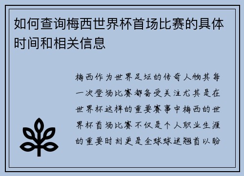 如何查询梅西世界杯首场比赛的具体时间和相关信息